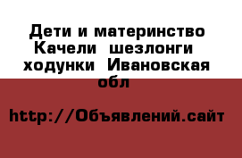 Дети и материнство Качели, шезлонги, ходунки. Ивановская обл.